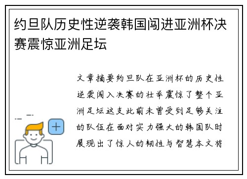 约旦队历史性逆袭韩国闯进亚洲杯决赛震惊亚洲足坛