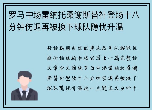 罗马中场雷纳托桑谢斯替补登场十八分钟伤退再被换下球队隐忧升温