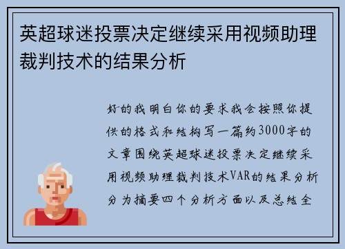 英超球迷投票决定继续采用视频助理裁判技术的结果分析