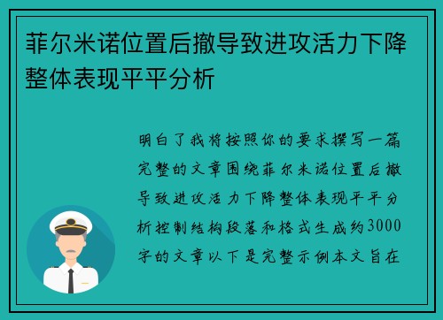 菲尔米诺位置后撤导致进攻活力下降整体表现平平分析