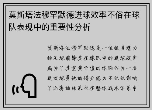 莫斯塔法穆罕默德进球效率不俗在球队表现中的重要性分析