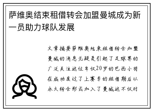 萨维奥结束租借转会加盟曼城成为新一员助力球队发展
