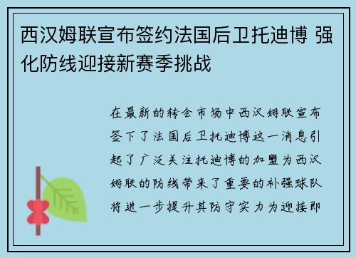 西汉姆联宣布签约法国后卫托迪博 强化防线迎接新赛季挑战
