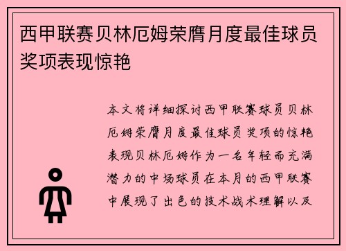 西甲联赛贝林厄姆荣膺月度最佳球员奖项表现惊艳