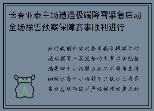 长春亚泰主场遭遇极端降雪紧急启动全场除雪预案保障赛事顺利进行