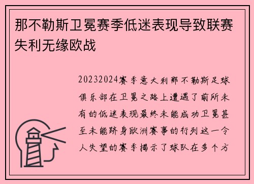 那不勒斯卫冕赛季低迷表现导致联赛失利无缘欧战