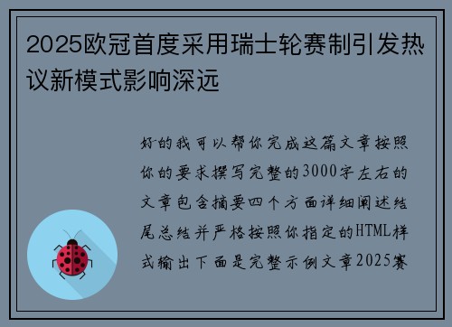 2025欧冠首度采用瑞士轮赛制引发热议新模式影响深远
