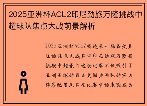 2025亚洲杯ACL2印尼劲旅万隆挑战中超球队焦点大战前景解析