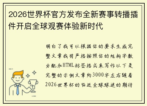 2026世界杯官方发布全新赛事转播插件开启全球观赛体验新时代