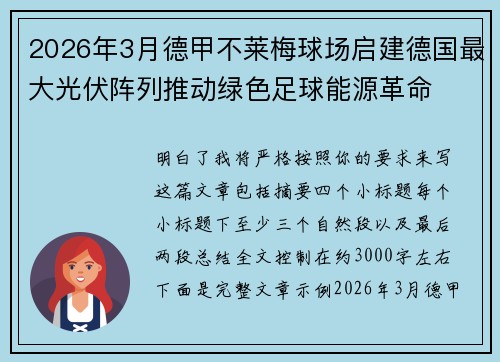 2026年3月德甲不莱梅球场启建德国最大光伏阵列推动绿色足球能源革命