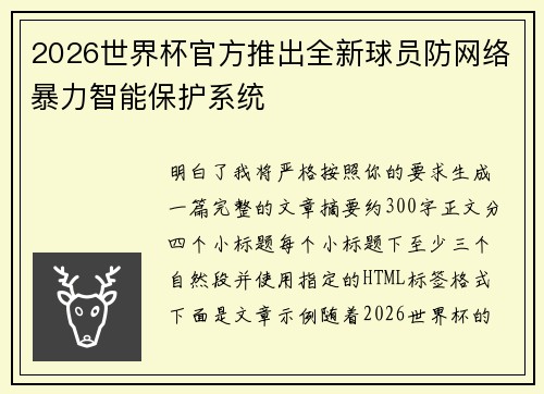 2026世界杯官方推出全新球员防网络暴力智能保护系统
