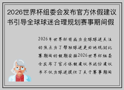 2026世界杯组委会发布官方休假建议书引导全球球迷合理规划赛事期间假期安排