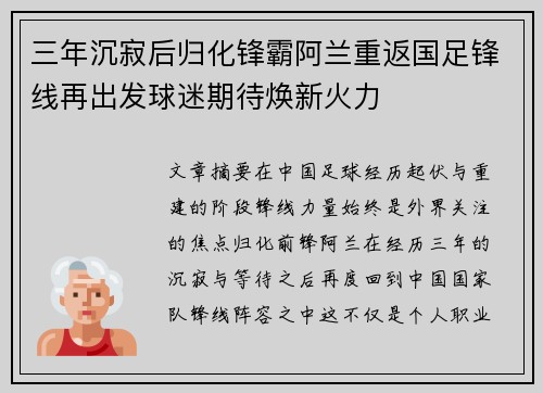 三年沉寂后归化锋霸阿兰重返国足锋线再出发球迷期待焕新火力