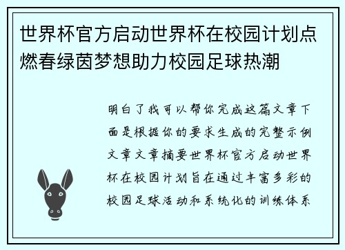 世界杯官方启动世界杯在校园计划点燃春绿茵梦想助力校园足球热潮