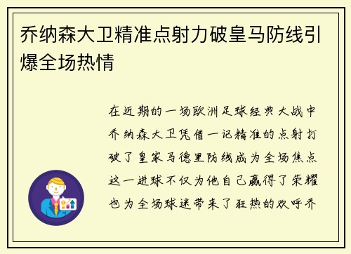 乔纳森大卫精准点射力破皇马防线引爆全场热情