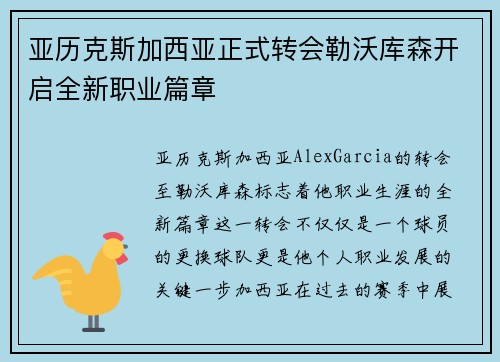 亚历克斯加西亚正式转会勒沃库森开启全新职业篇章