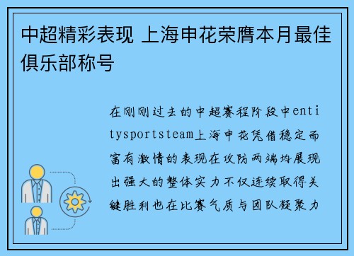 中超精彩表现 上海申花荣膺本月最佳俱乐部称号 中超精彩表现 上海申花荣膺本月最佳俱乐部称号