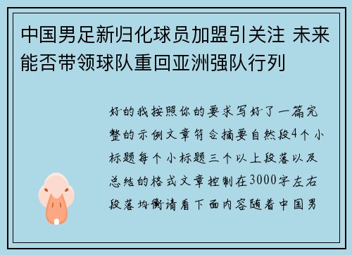 中国男足新归化球员加盟引关注 未来能否带领球队重回亚洲强队行列