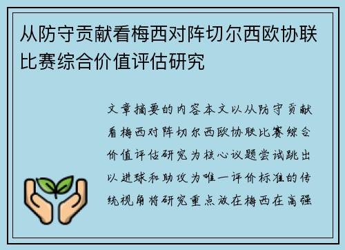 从防守贡献看梅西对阵切尔西欧协联比赛综合价值评估研究 从防守贡献看梅西对阵切尔西欧协联比赛综合价值评估研究