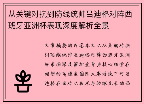 从关键对抗到防线统帅吕迪格对阵西班牙亚洲杯表现深度解析全景 从关键对抗到防线统帅吕迪格对阵西班牙亚洲杯表现深度解析全景