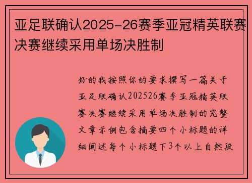 亚足联确认2025-26赛季亚冠精英联赛决赛继续采用单场决胜制