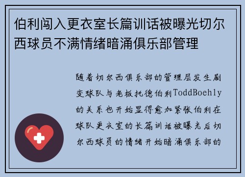 伯利闯入更衣室长篇训话被曝光切尔西球员不满情绪暗涌俱乐部管理