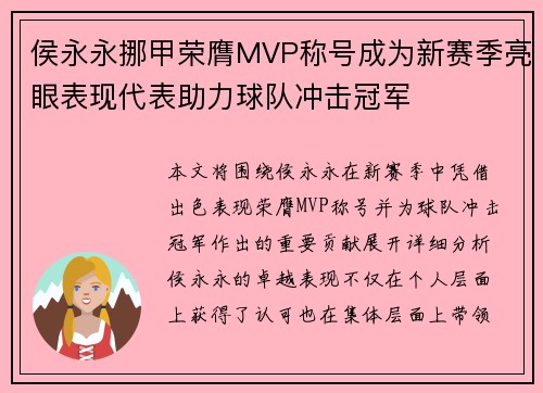 侯永永挪甲荣膺MVP称号成为新赛季亮眼表现代表助力球队冲击冠军 侯永永挪甲荣膺MVP称号成为新赛季亮眼表现代表助力球队冲击冠军