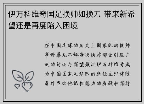 伊万科维奇国足换帅如换刀 带来新希望还是再度陷入困境