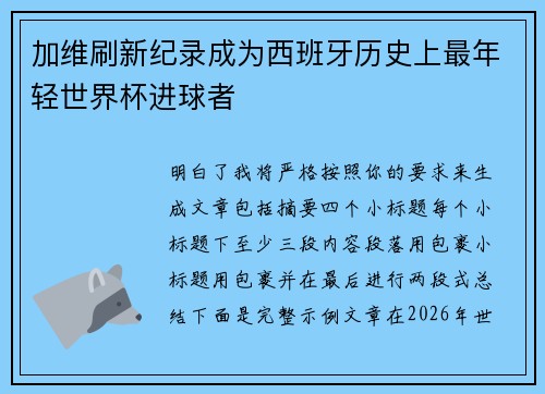 加维刷新纪录成为西班牙历史上最年轻世界杯进球者 加维刷新纪录成为西班牙历史上最年轻世界杯进球者