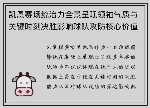 凯恩赛场统治力全景呈现领袖气质与关键时刻决胜影响球队攻防核心价值 凯恩赛场统治力全景呈现领袖气质与关键时刻决胜影响球队攻防核心价值