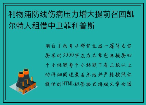 利物浦防线伤病压力增大提前召回凯尔特人租借中卫菲利普斯