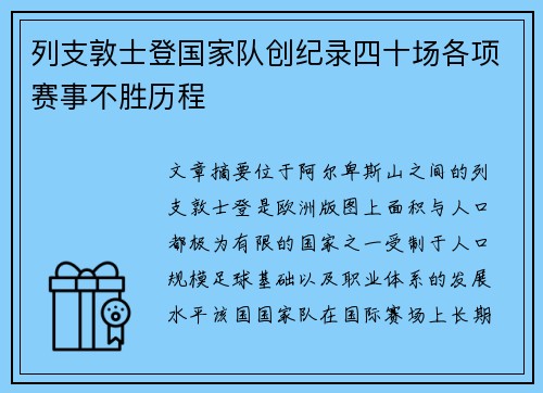列支敦士登国家队创纪录四十场各项赛事不胜历程 列支敦士登国家队创纪录四十场各项赛事不胜历程