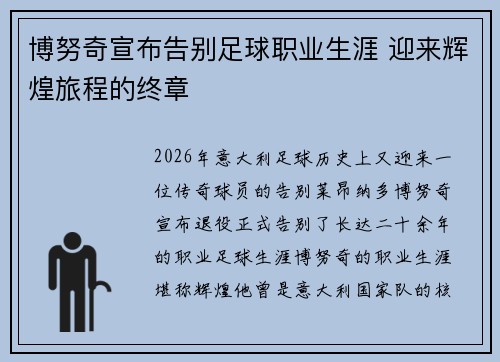 博努奇宣布告别足球职业生涯 迎来辉煌旅程的终章