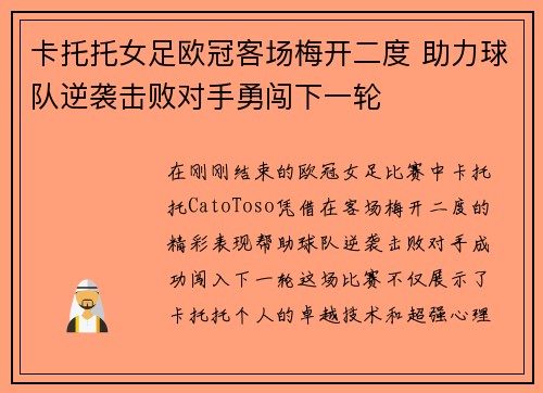 卡托托女足欧冠客场梅开二度 助力球队逆袭击败对手勇闯下一轮 卡托托女足欧冠客场梅开二度 助力球队逆袭击败对手勇闯下一轮