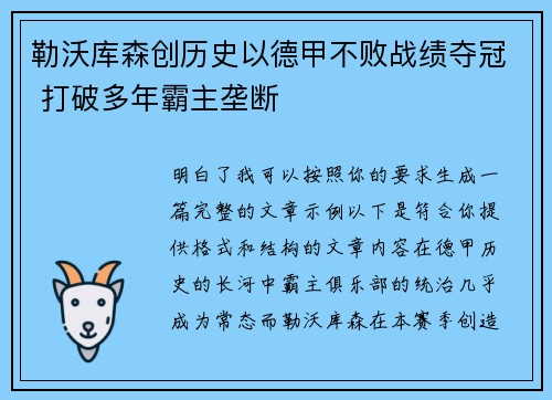 勒沃库森创历史以德甲不败战绩夺冠 打破多年霸主垄断
