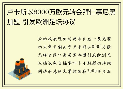 卢卡斯以8000万欧元转会拜仁慕尼黑加盟 引发欧洲足坛热议