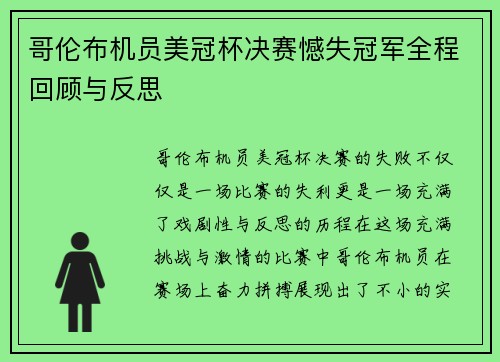 哥伦布机员美冠杯决赛憾失冠军全程回顾与反思