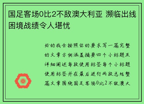 国足客场0比2不敌澳大利亚 濒临出线困境战绩令人堪忧