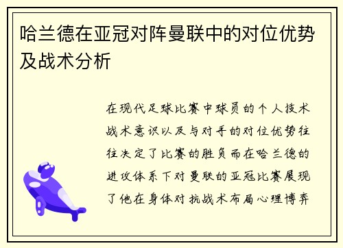 哈兰德在亚冠对阵曼联中的对位优势及战术分析
