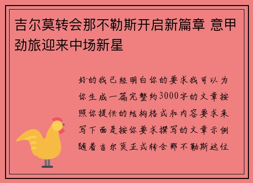 吉尔莫转会那不勒斯开启新篇章 意甲劲旅迎来中场新星
