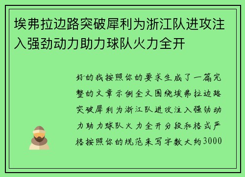 埃弗拉边路突破犀利为浙江队进攻注入强劲动力助力球队火力全开 埃弗拉边路突破犀利为浙江队进攻注入强劲动力助力球队火力全开