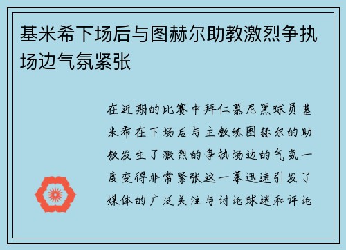 基米希下场后与图赫尔助教激烈争执场边气氛紧张
