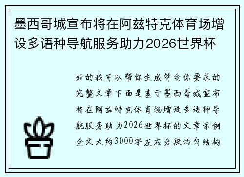 墨西哥城宣布将在阿兹特克体育场增设多语种导航服务助力2026世界杯