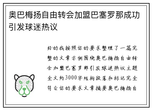 奥巴梅扬自由转会加盟巴塞罗那成功引发球迷热议