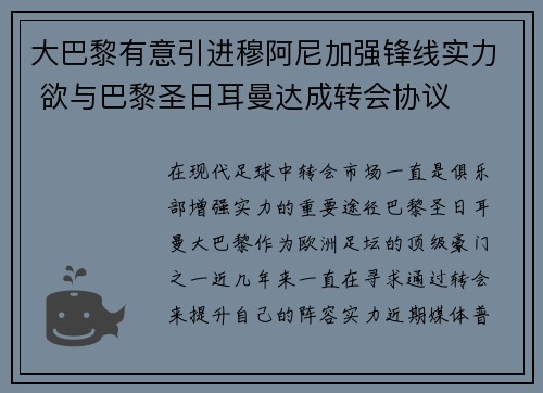 大巴黎有意引进穆阿尼加强锋线实力 欲与巴黎圣日耳曼达成转会协议