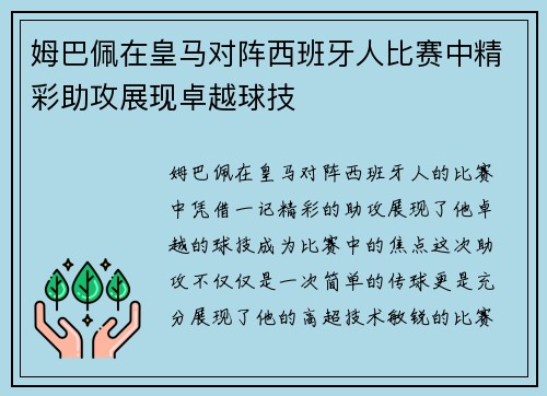姆巴佩在皇马对阵西班牙人比赛中精彩助攻展现卓越球技