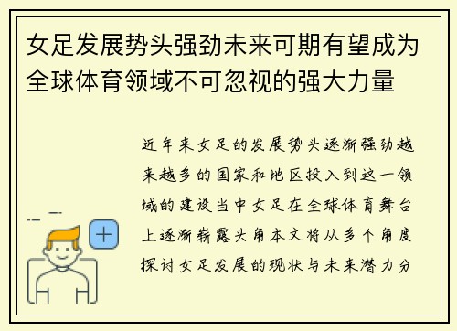 女足发展势头强劲未来可期有望成为全球体育领域不可忽视的强大力量