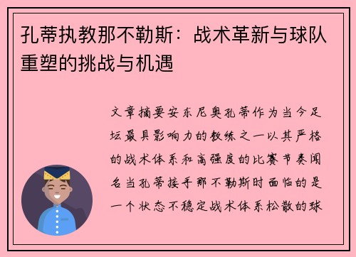孔蒂执教那不勒斯：战术革新与球队重塑的挑战与机遇