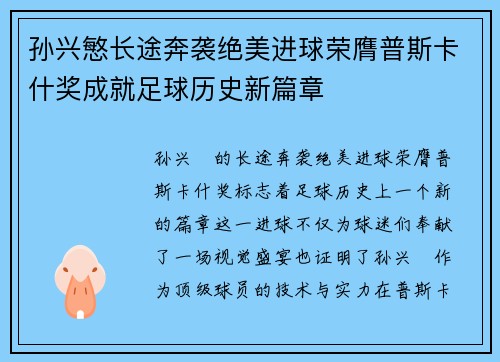 孙兴慜长途奔袭绝美进球荣膺普斯卡什奖成就足球历史新篇章