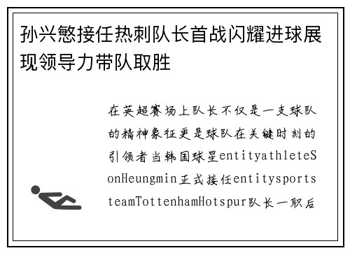 孙兴慜接任热刺队长首战闪耀进球展现领导力带队取胜 孙兴慜接任热刺队长首战闪耀进球展现领导力带队取胜